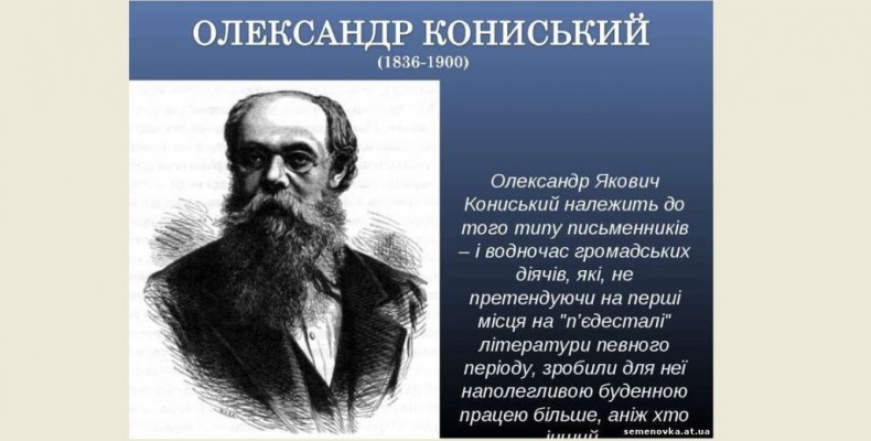 Світосприйняття знаного чернігівця Олександра Кониського