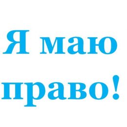 Мінюст вживає заходи з підвищення рівня знань українців про свої права