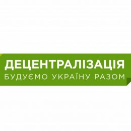 Реформи: про пріоритети децентралізації