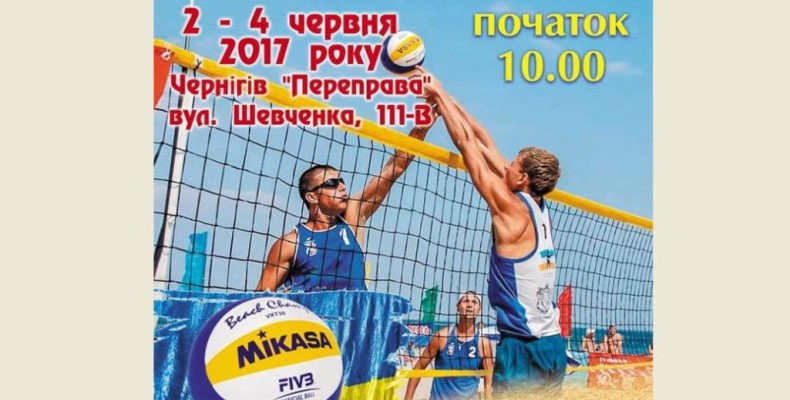 Чемпіонат України з пляжного волейболу відбудеться у Чернігові
