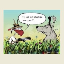Нова хвиля грипозної епідемії – наприкінці лютого-початку березня