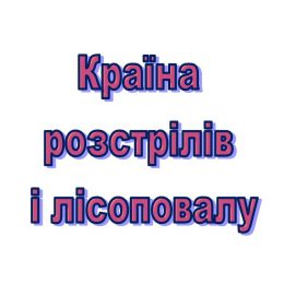 Країна розстрілів і лісоповалу. Про смертний вирок Росії. Відео