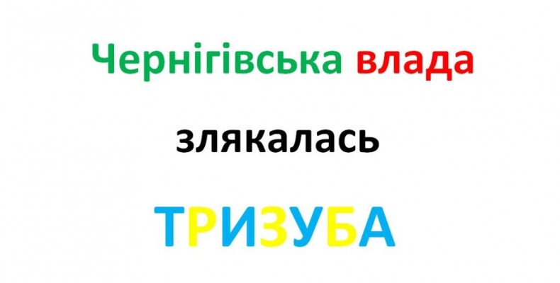 Чому у Чернігові не знайшлося місце для ТРИЗУБА?
