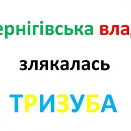 Чому у Чернігові не знайшлося місце для ТРИЗУБА?