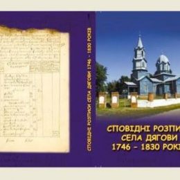 Сповідні розписи за період 1746–1830 років увійшли у нову книгу