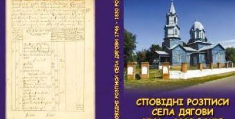 Сповідні розписи за період 1746–1830 років увійшли у нову книгу