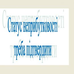 Статус неприбутковості. Важлива інформація для громадських організацій