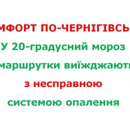 Маршрутки з Чернігова до Києва курсують у мороз без системи опалення