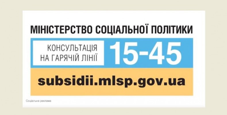 Чи можна і як отримати державну субсидію? Перевір сам