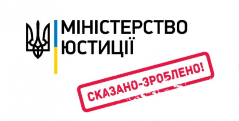 Мін’юст: від корупційного монстра до сучасних і зручних сервісів
