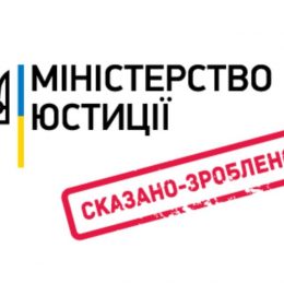 Мін’юст: від корупційного монстра до сучасних і зручних сервісів