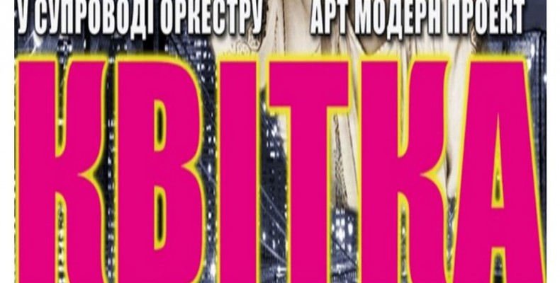 Прем’єра-мюзикл про співачку українського походження Квітку Цісик