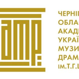 Чернігівський академічний музично-драматичний театр запрошує