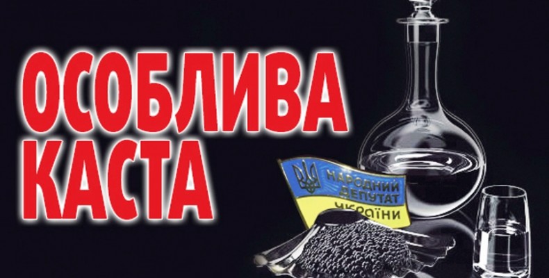 Представники особливої касти все далі відокремлюються від народу