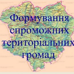 Стимулом для об’єднання громад є створення якісних механізмів їх фінансування