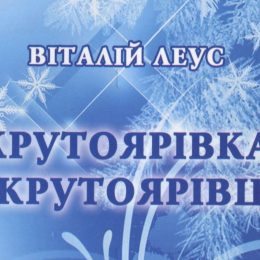 Як сотник Підопригора закохався в доньку осавула Крутолоба