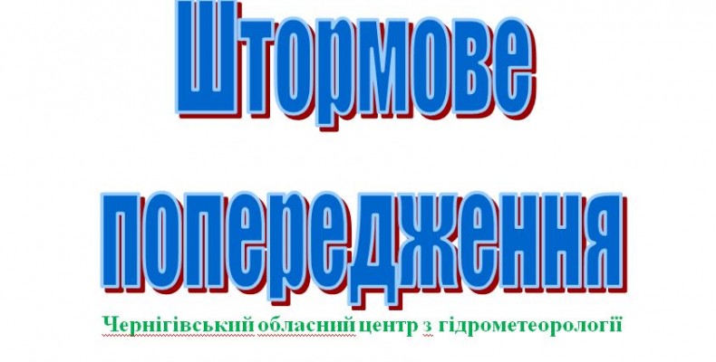 На Чернігівщину буде дути сильний вітер