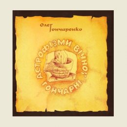 Вийшов у світ унікальний збірник «Астрофізми Вічної Гончарні»