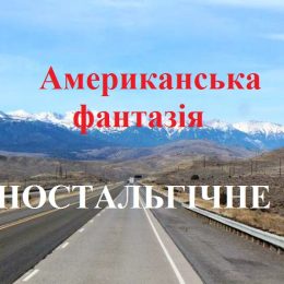 Американська фантазія, або Як я гостював у США