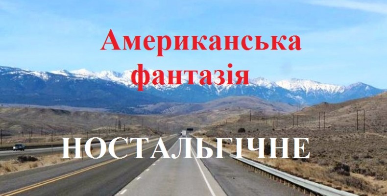 Американська фантазія, або Як я гостював у США