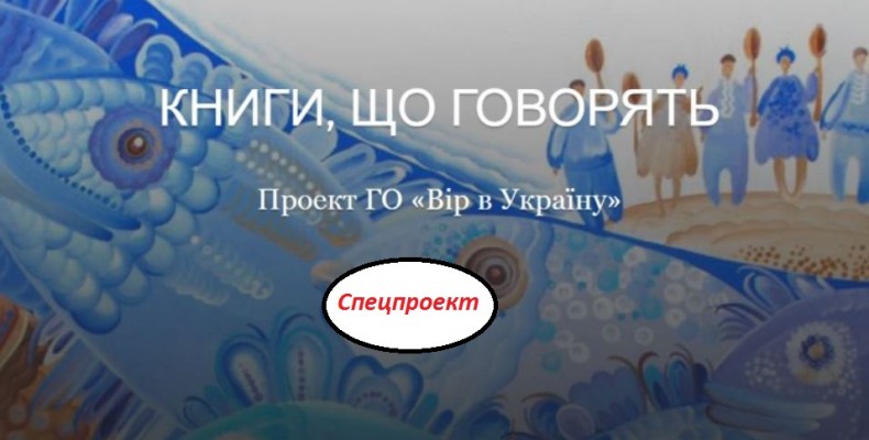 Книги, що говорять. Спецпроект