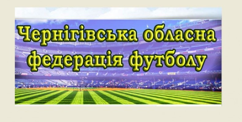 І місце футбольного чемпіонату виборола команда «Десна» з Чернігова