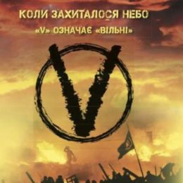 Вони захищали свободу
