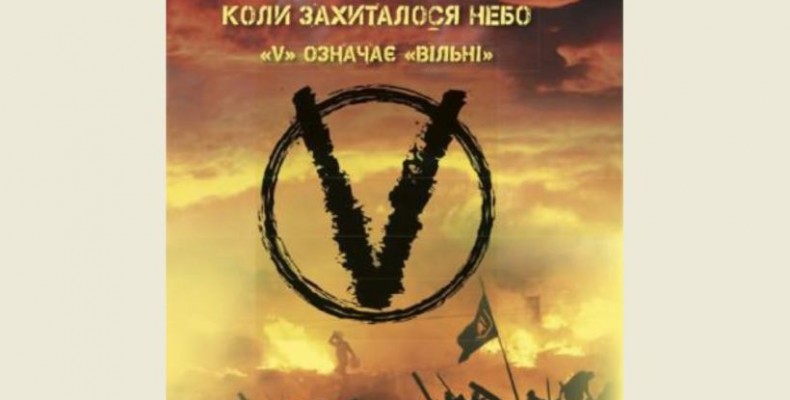 Вони захищали свободу