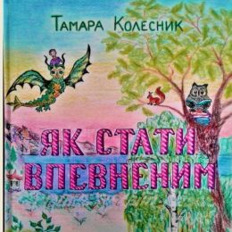 Тамара Колесник створює власний казковий світ