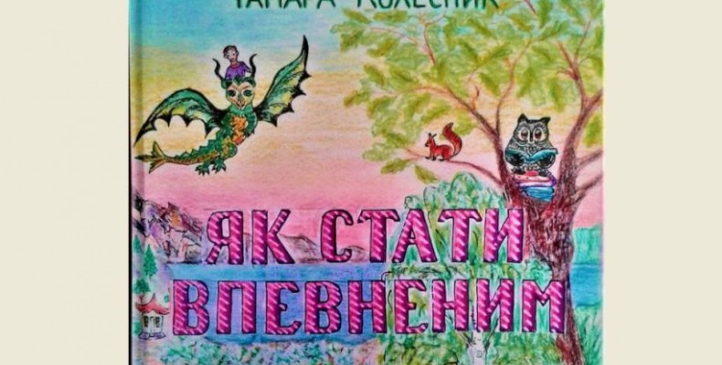 Тамара Колесник створює власний казковий світ