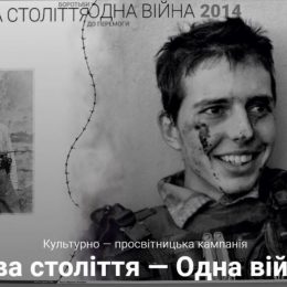 У Чернігові презентують кампанію «Два століття — одна війна»