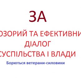 За що борються ветерани-силовики?
