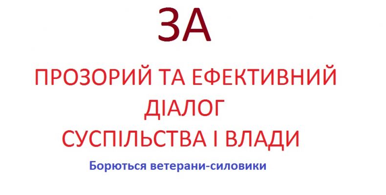 За що борються ветерани-силовики?