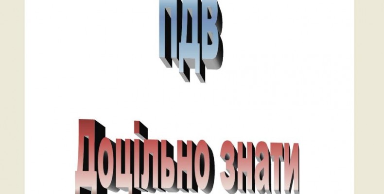 Введена нова форма податкової декларації з ПДВ