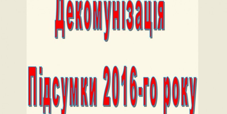 Підсумки року. Як відбувалася декомунізація в 2016-му