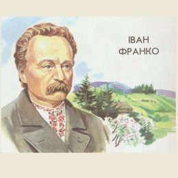 12 маловідомих фактів про Івана Франка