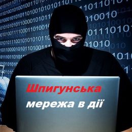 В Україні викрили шпигунську інтернет-спільноту