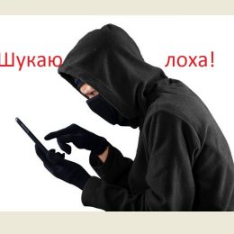 Як довірливі громадяни попадаються на гачок шахраїв