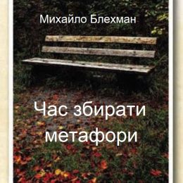 Дивовижні метаморфози реального життя й актуальних проблем часу