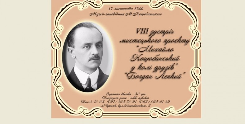 У чому секрет міцної дружби Михайла Коцюбинського та Богдана Лєпкого?