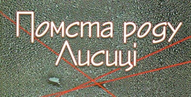 «Помста роду Лисиці». Новий роман письменника зі Швеції Ак Вельсапара