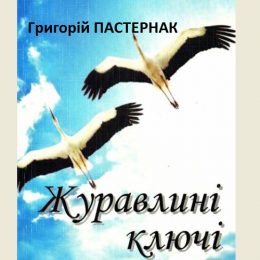Вийшла нова книжка Григорія Пастернака «Журавлині ключі»