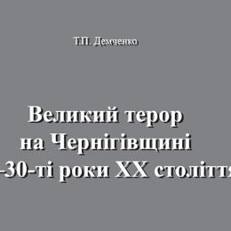 Презентація видання про комуністичний терор на Чернігівщині