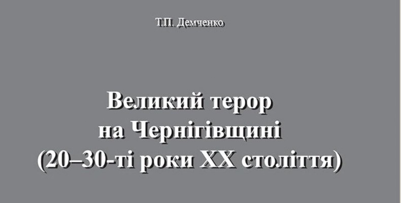 Презентація видання про комуністичний терор на Чернігівщині