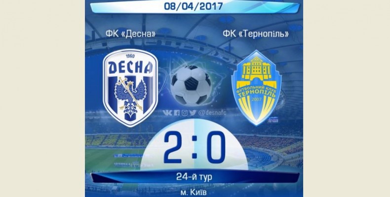 Як «Десна» перемогла ФК «Тернопіль». Відео