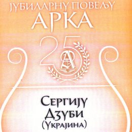 У Сербії кращою визначена книга поетів із Чернігова