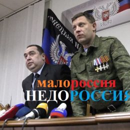 Малоросійський синдром. Чи знайде покарання злочинців за зраду країни?