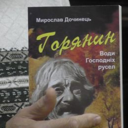 Його книги — це історія людської душі