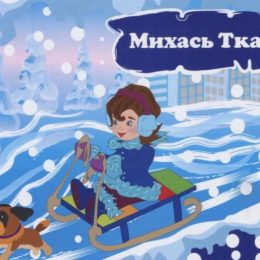 Зимові сюрпризи від дівчинки Гафійки