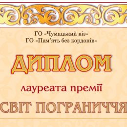 Міжнародна нагорода «Світ Пограниччя» знайшла своїх лауреатів